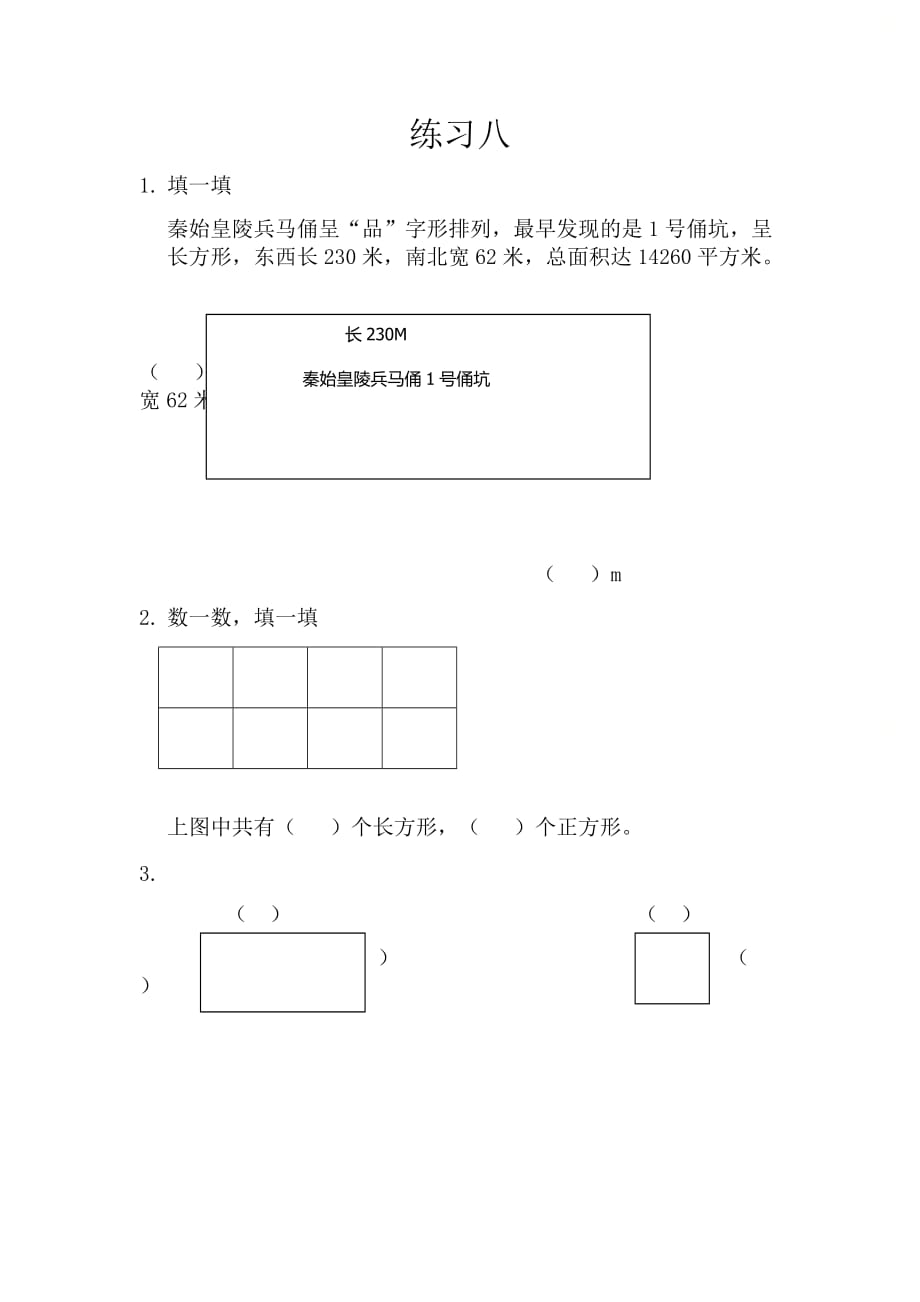 北京课改版三年级数学上册第六单元《6.1.2 练习八》课时练习_第1页