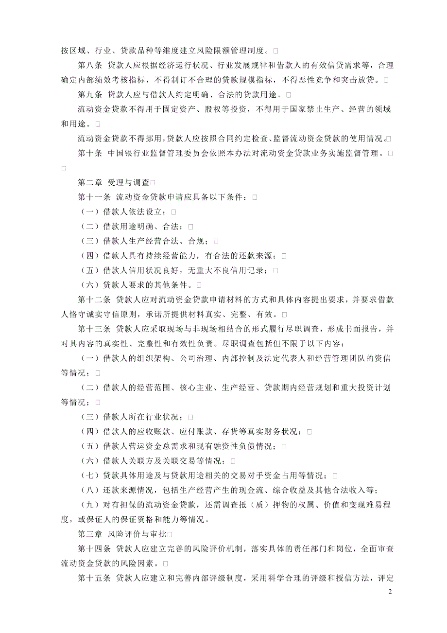 {财务管理财务知识}三个办法个指引全文贷款新规_第2页