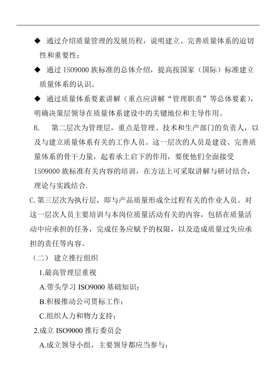 {品质管理质量认证}质量体系的建立实施和改进_第4页