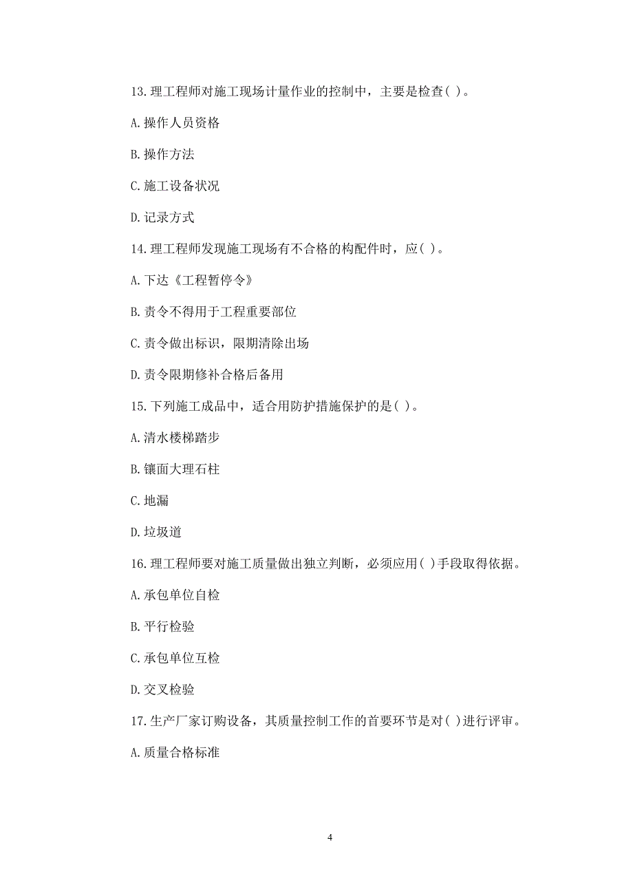 {品质管理质量控制}执业资格考试某某某年建设工程质量投资进度控制全真模拟题四_第4页