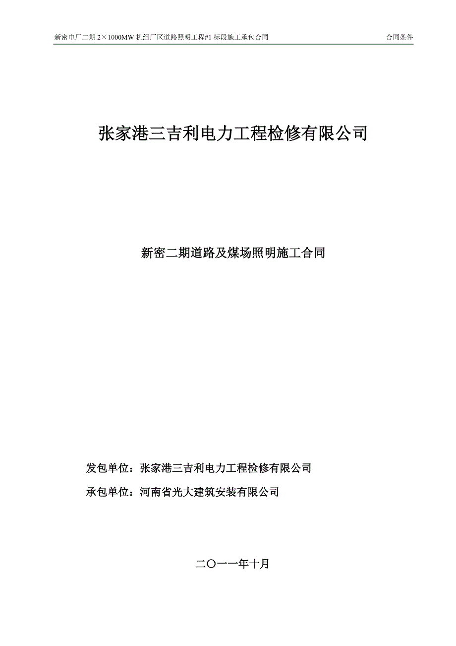 {工程合同}新密二期道路照明及煤场照明工程施工合同_第1页