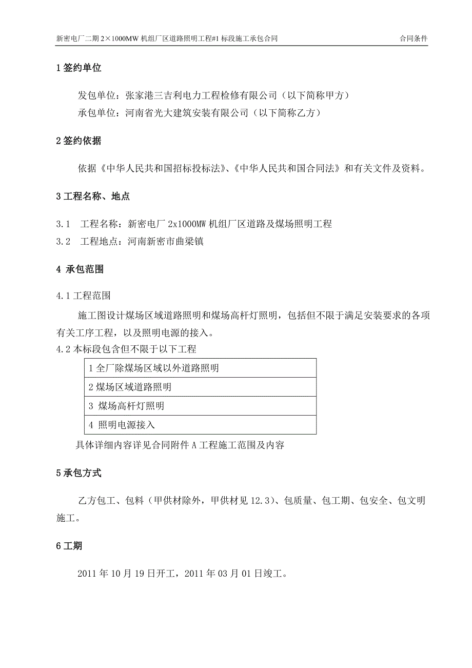 {工程合同}新密二期道路照明及煤场照明工程施工合同_第2页