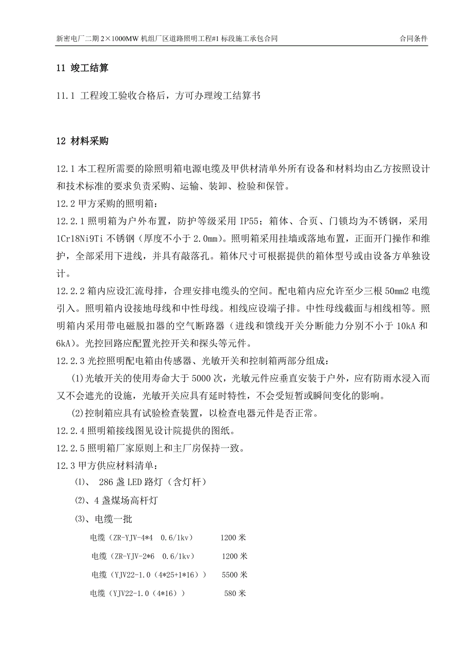 {工程合同}新密二期道路照明及煤场照明工程施工合同_第4页