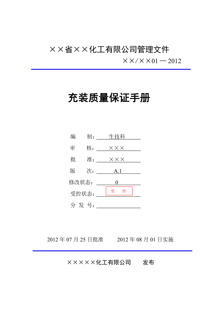 {品质管理质量手册}液氨充装质量保证手册_第1页