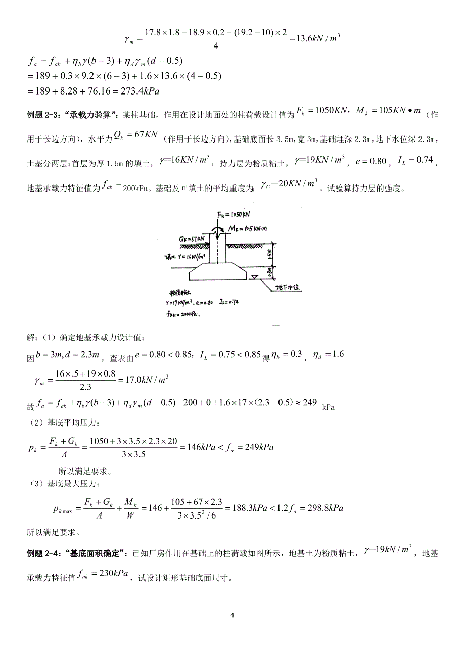 （2020年整理）基础工程总复习.12.doc_第4页