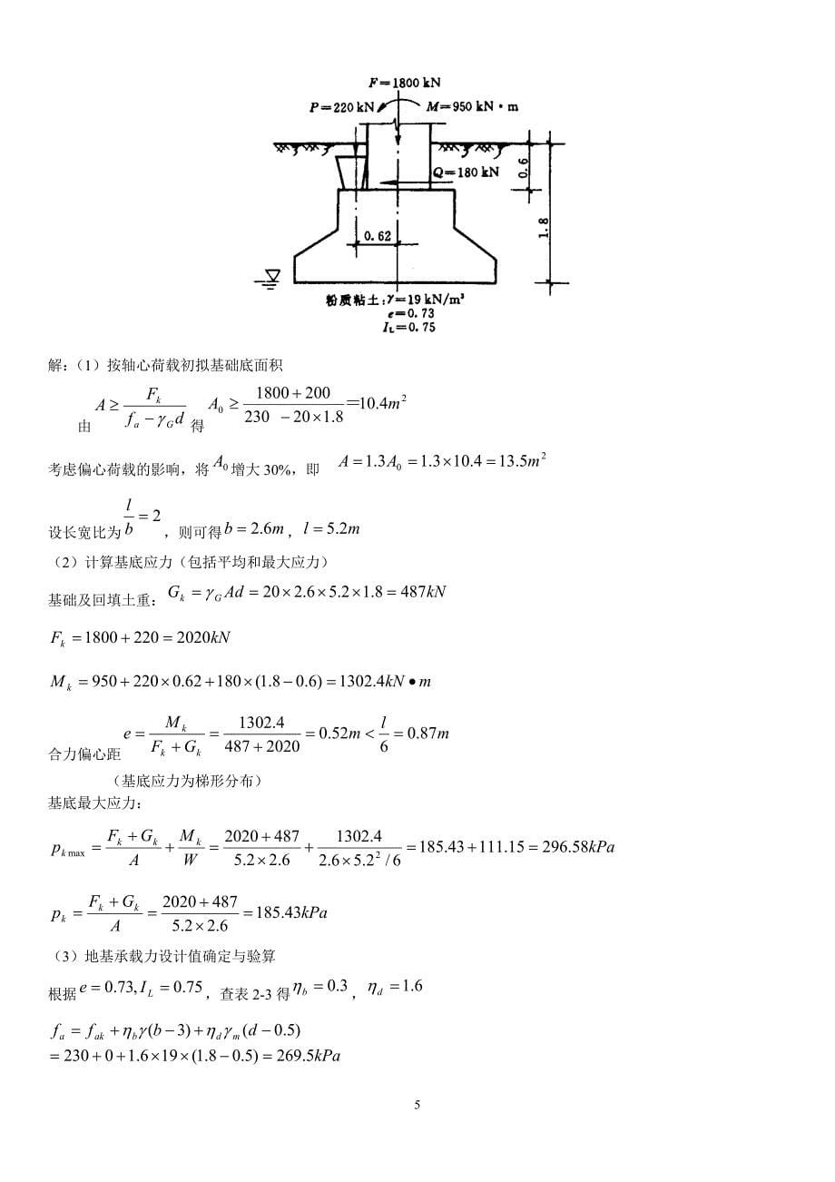 （2020年整理）基础工程总复习.12.doc_第5页