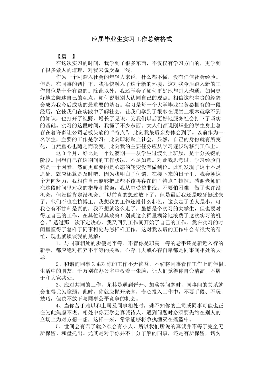 应届毕业生实习工作 总结格式_第1页