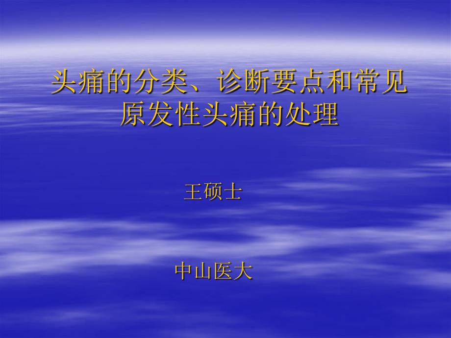 头痛的分类诊断要点和常见原发性头痛的处理说课讲解_第1页