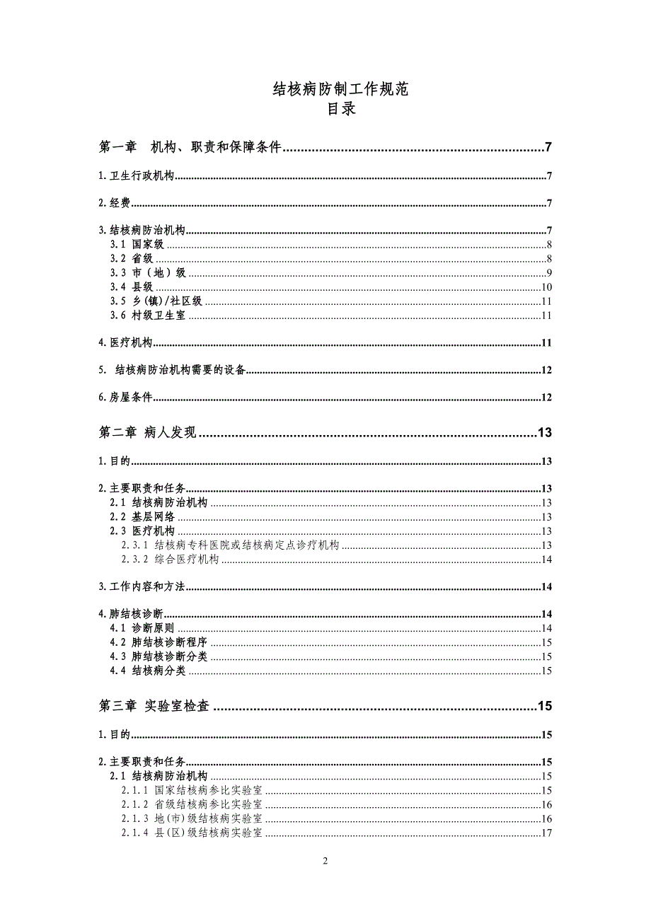 {工作规范制度}结核病防制工作规范_第2页