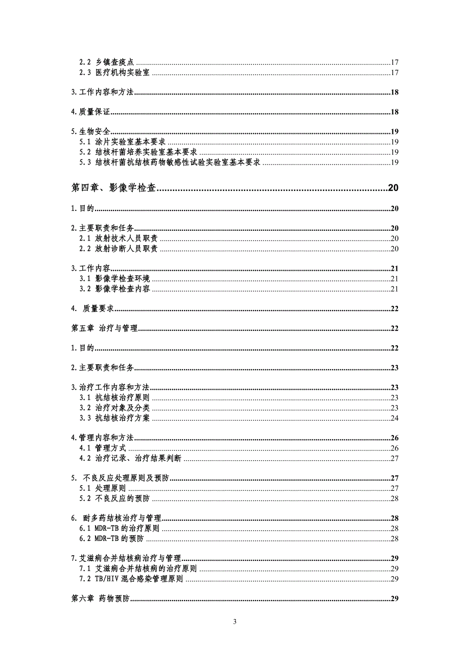 {工作规范制度}结核病防制工作规范_第3页