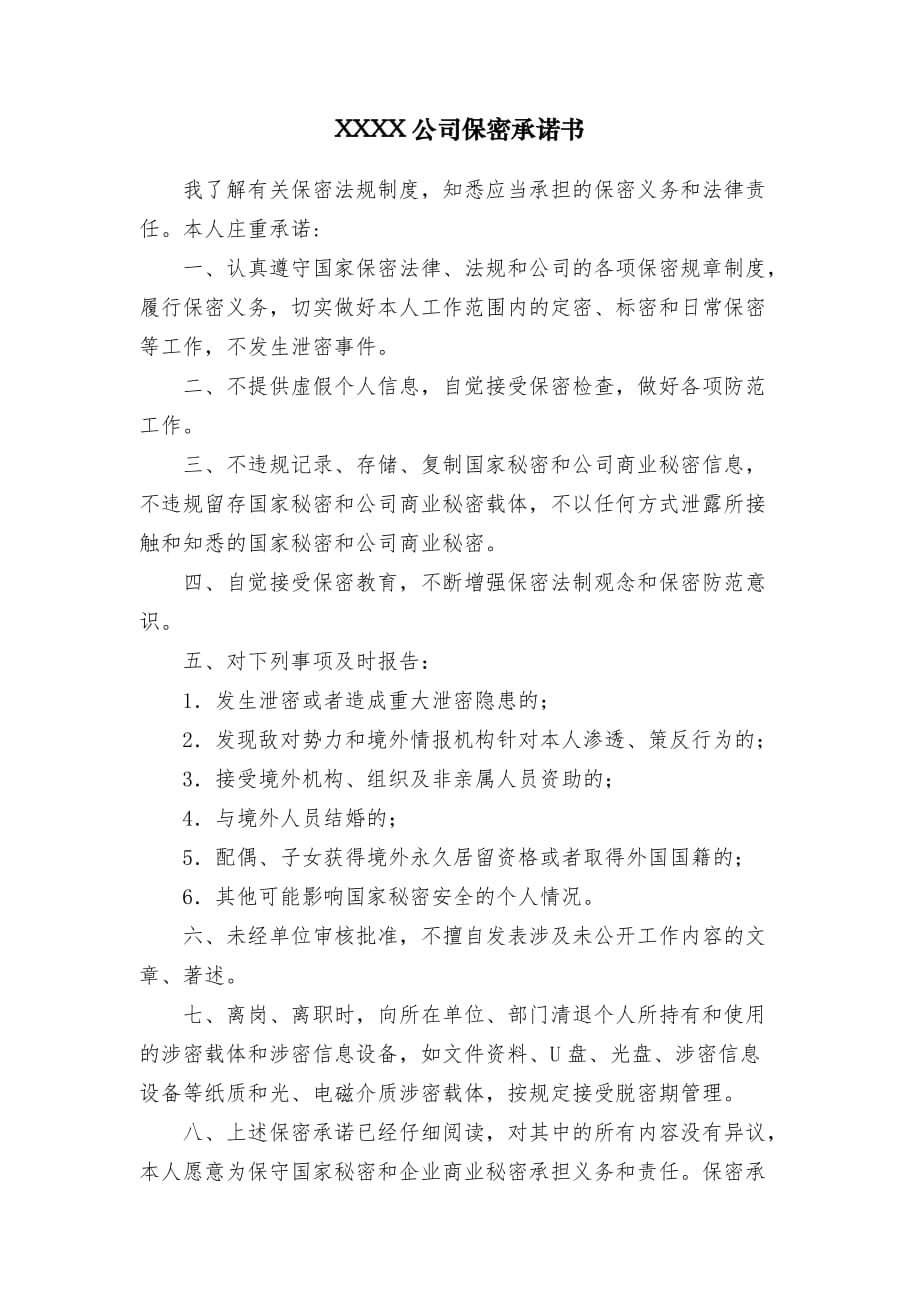 公司保密承诺书(模板).doc_第1页