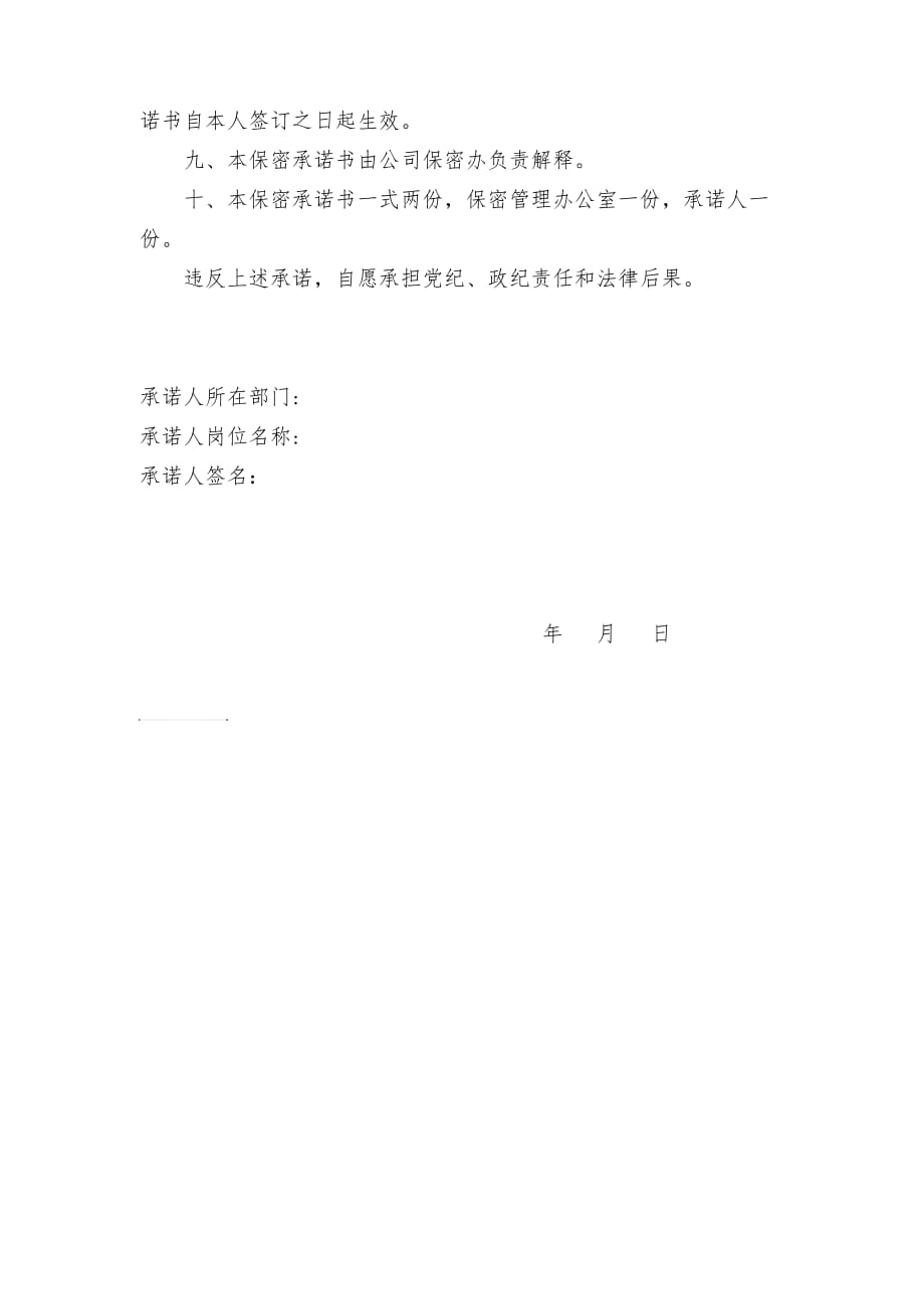 公司保密承诺书(模板).doc_第2页