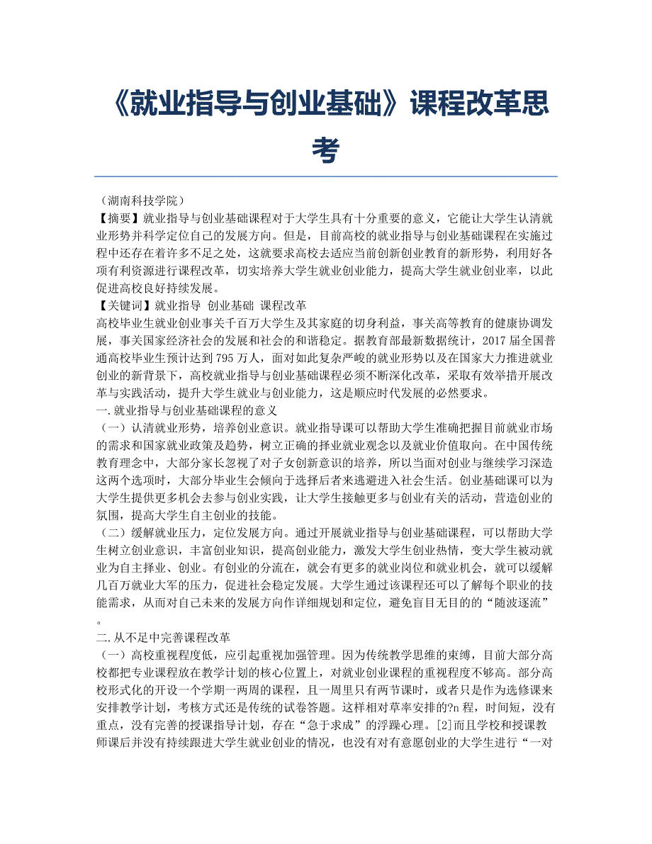 《就业指导与创业基础》课程改革思考.docx_第1页