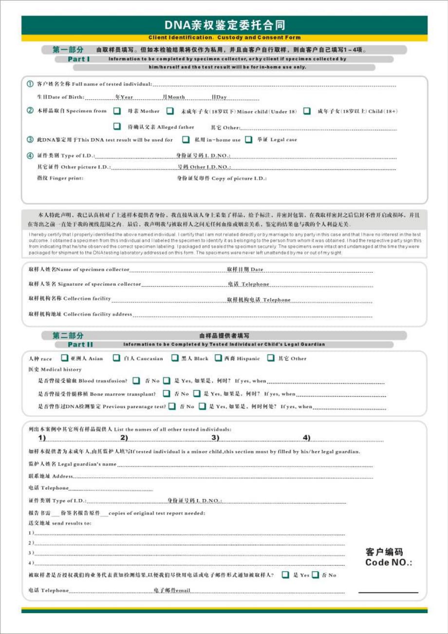 {委托代理合同}四川基因格司法鉴定中心亲权鉴定委托合同_第1页