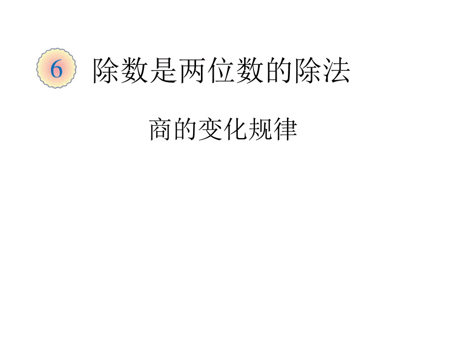 除数是两位数的除法 商的变化规律课件_第1页