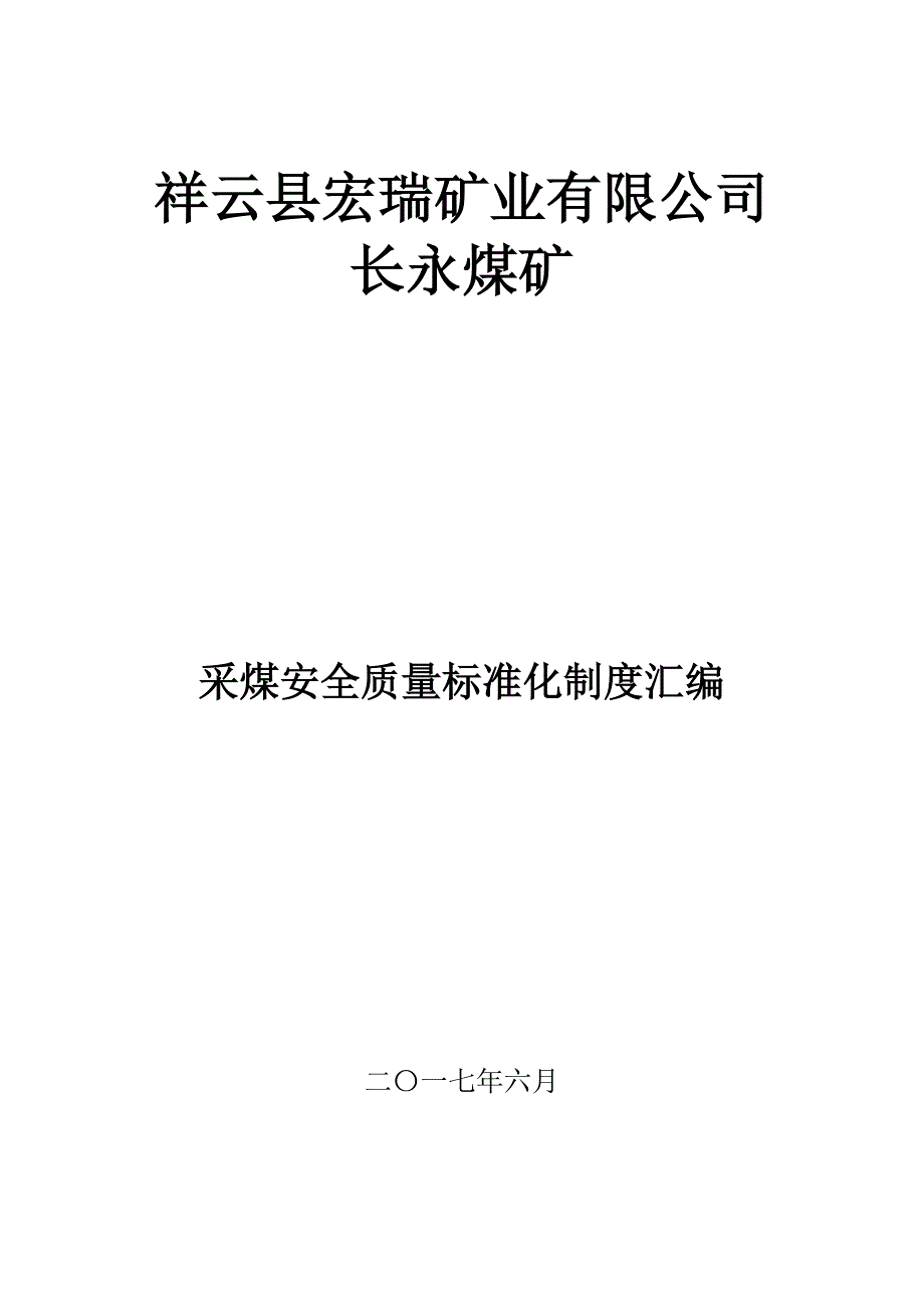 {品质管理制度表格}采煤安全质量标准化制度汇编_第1页