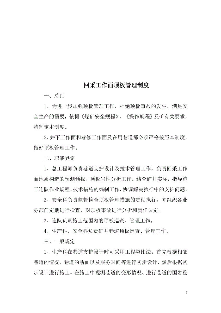 {品质管理制度表格}采煤安全质量标准化制度汇编_第3页