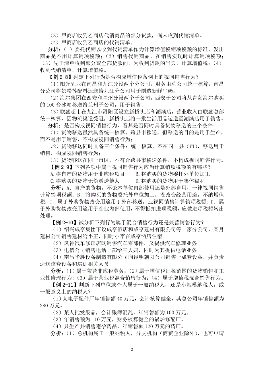 {财务管理税务规划}增值税教学案例_第2页