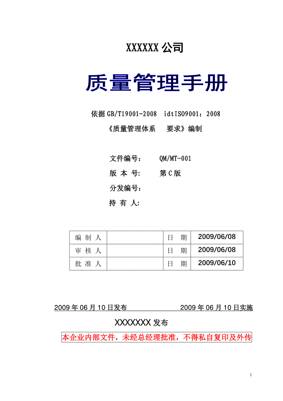 {品质管理质量认证}质量手册_第1页