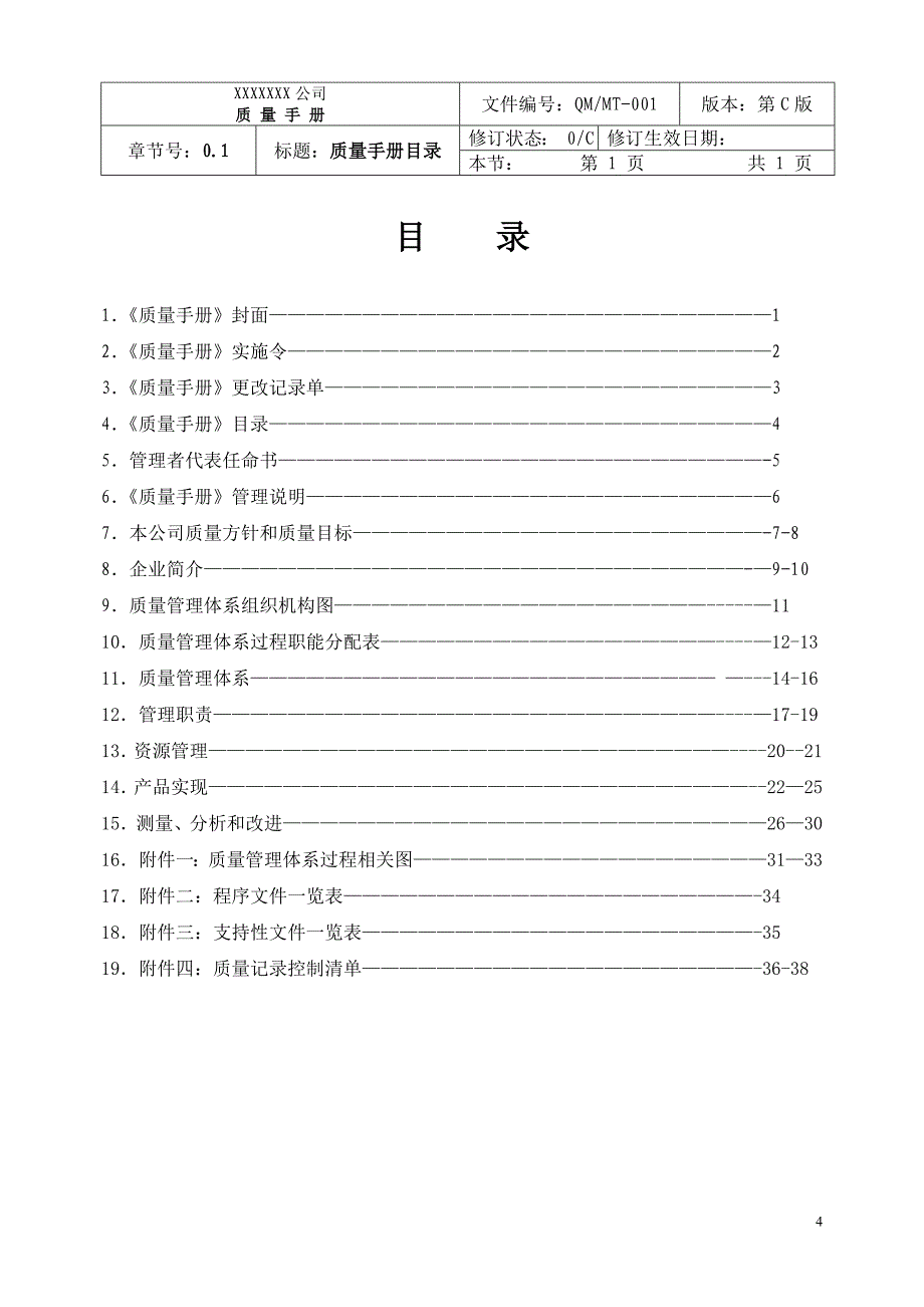 {品质管理质量认证}质量手册_第4页