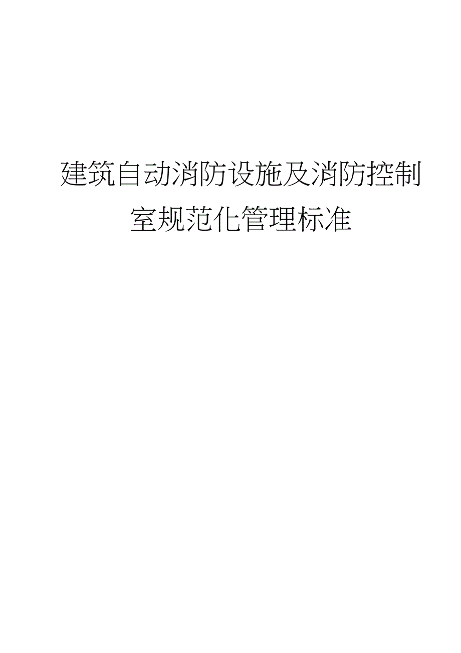 {消防安全制度}建筑自动消防设施及消防控制室规范标准_第1页