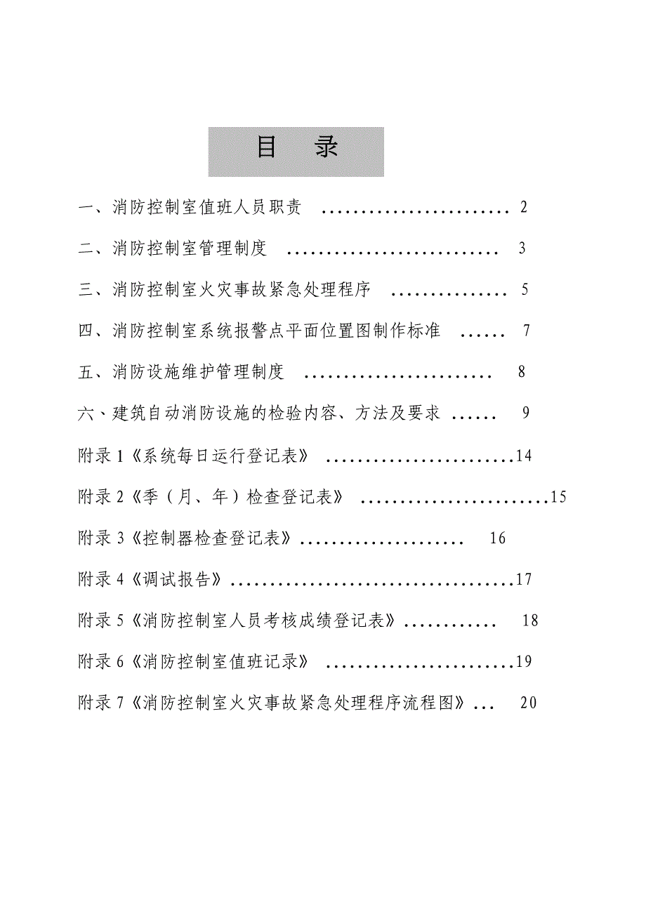 {消防安全制度}建筑自动消防设施及消防控制室规范标准_第2页