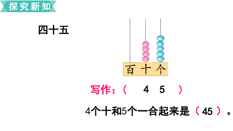 一年级下册数学课件第2课时数的组成和读写苏教版_第4页