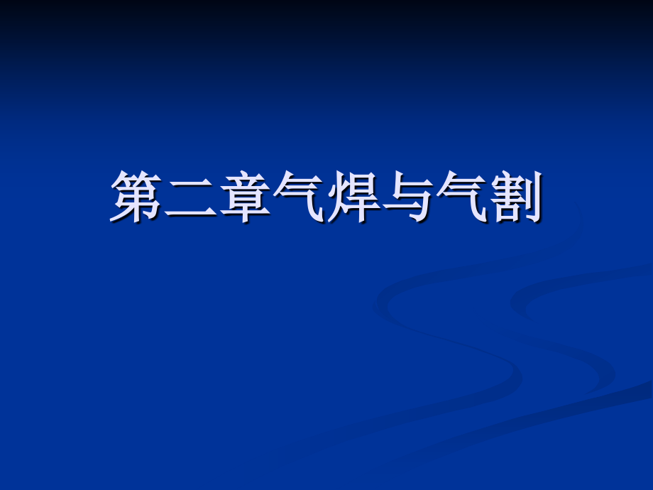 第二章气焊与气割[102页]_第1页