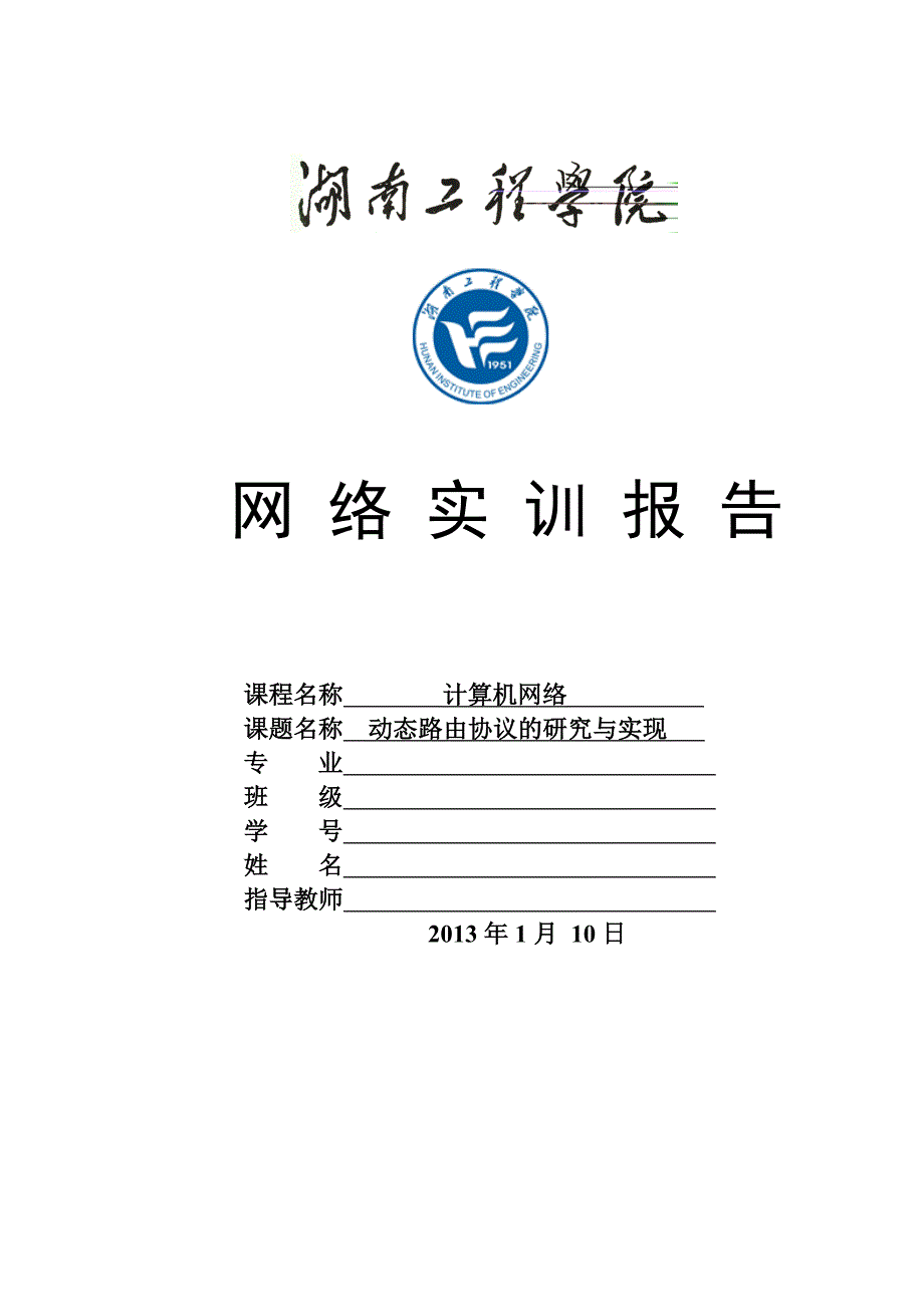 {工程合同}湖南工程学院网络实训动态路由协议的研究与实现_第1页