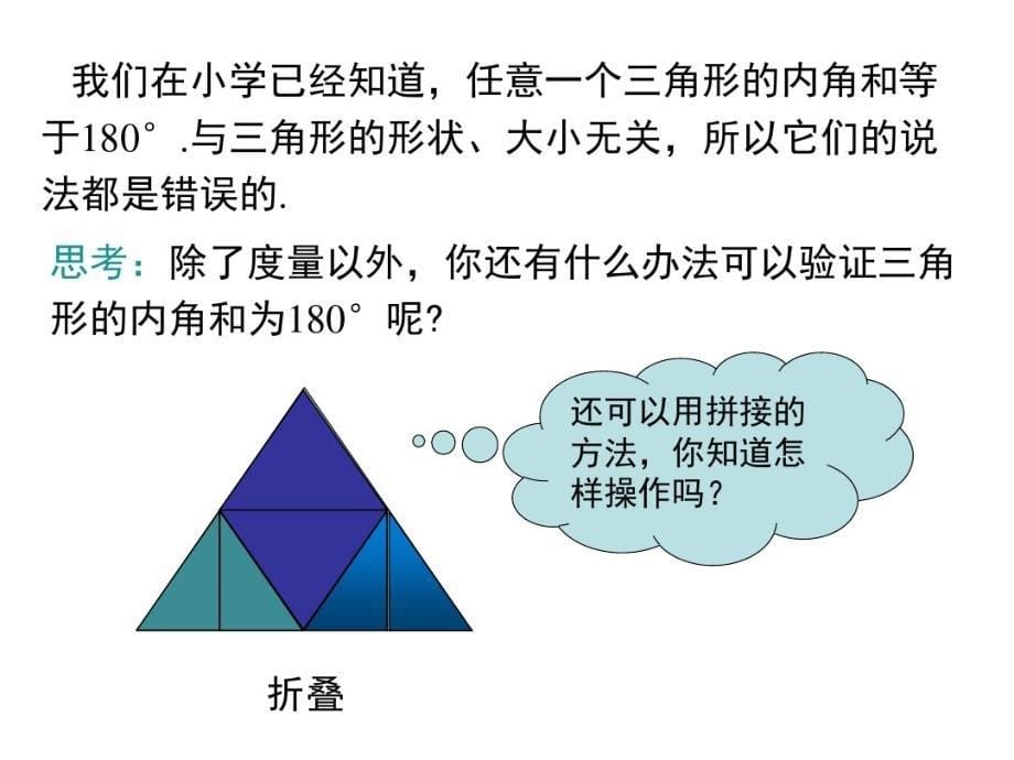 2020-2021学年人教版八年级上数学11.2.1第1课时三角形 的内角和_第5页