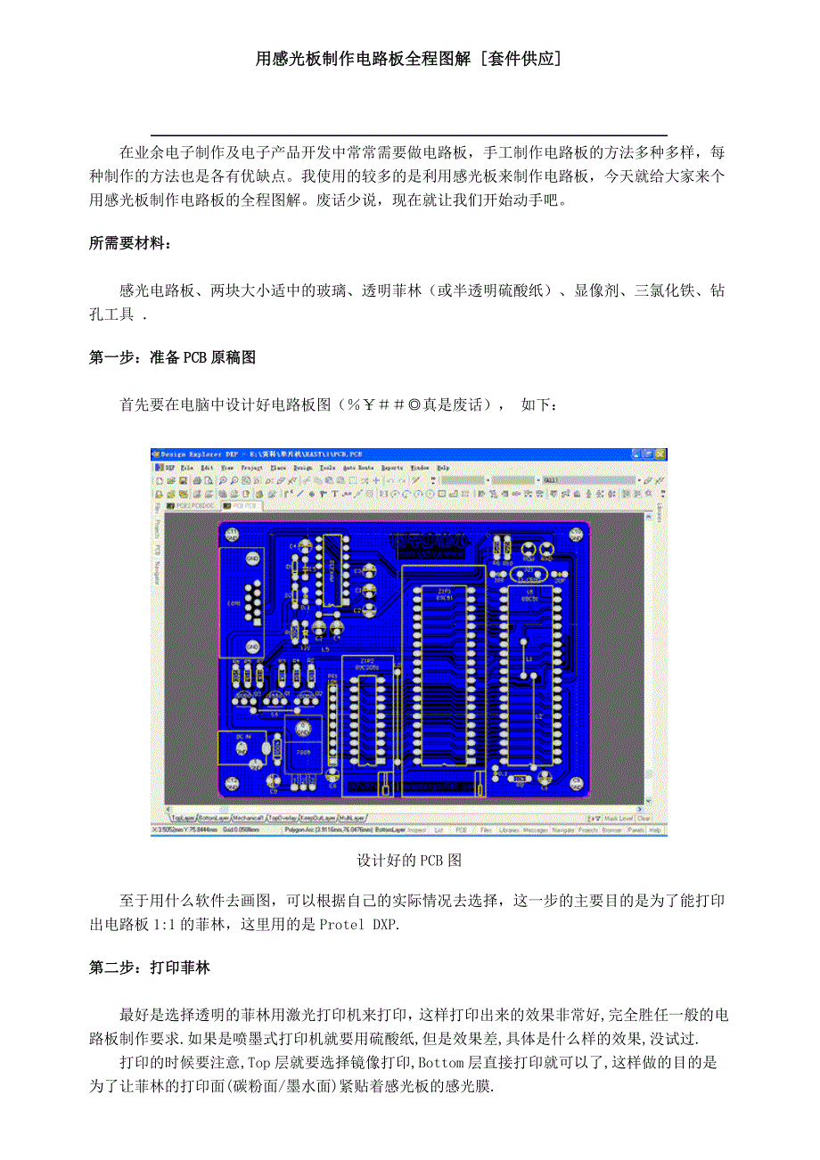 用感光板制作电路板全程图解精品_第1页