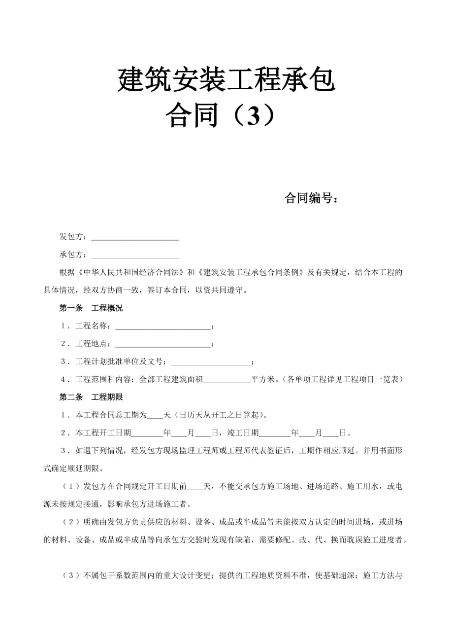 {工程合同}建筑安装工程承包合同_第1页