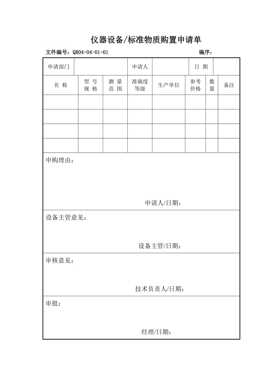 仪器设备购置申请单.doc_第1页