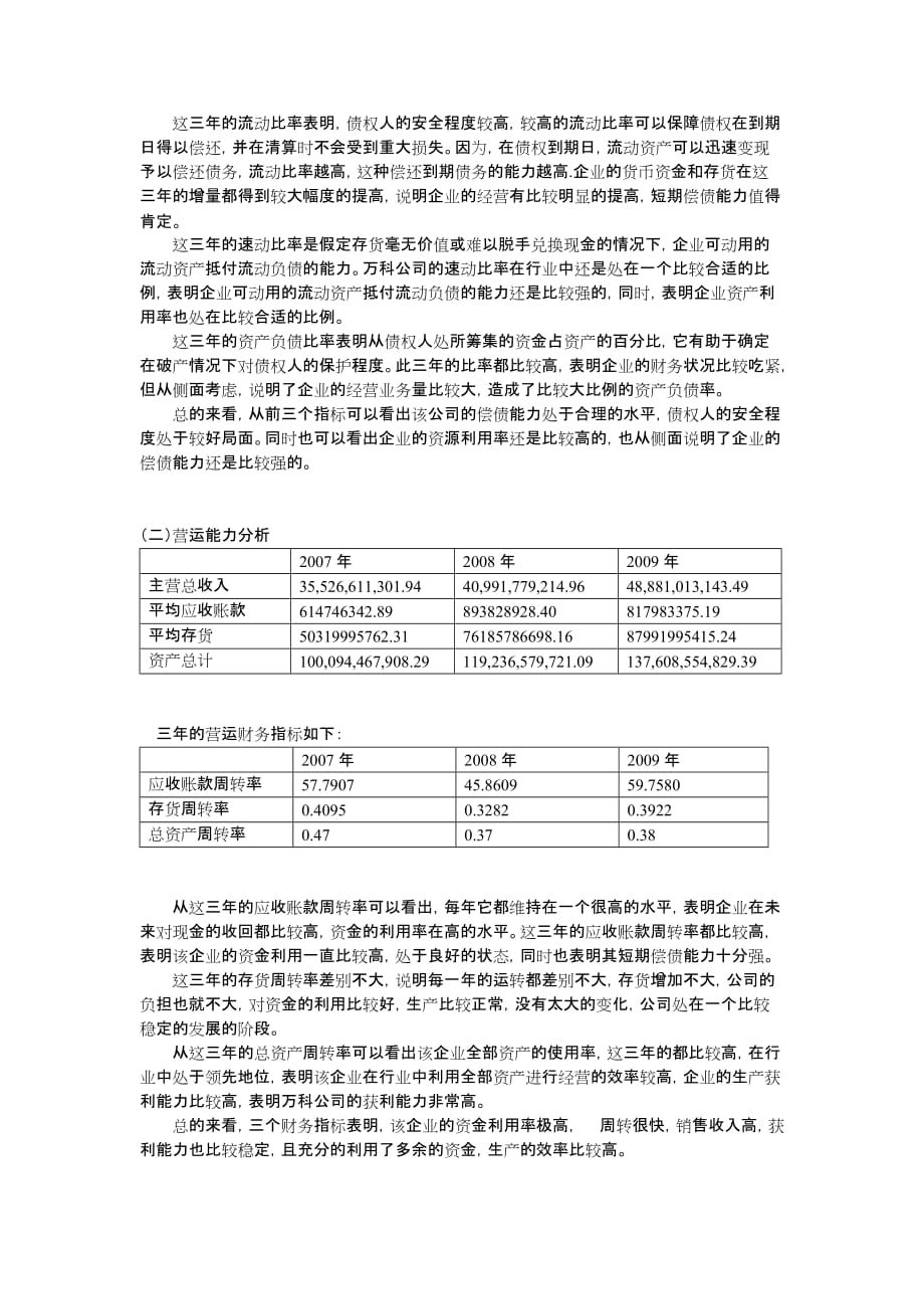 {财务管理财务报表}某地产企业公司财务报表分析_第4页