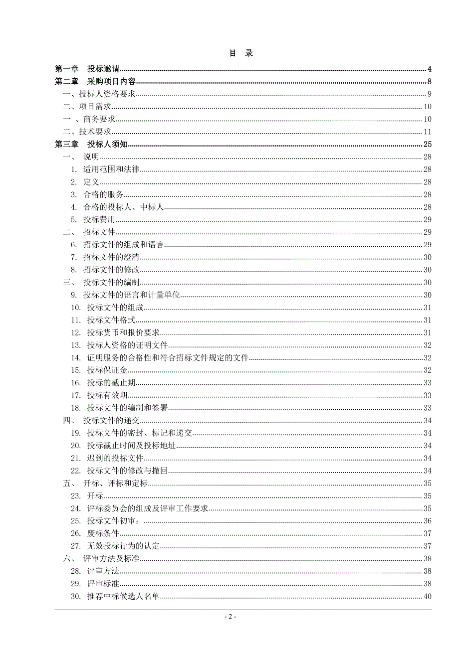 罗村西隆片泵站管理运营项目招标文件_第2页