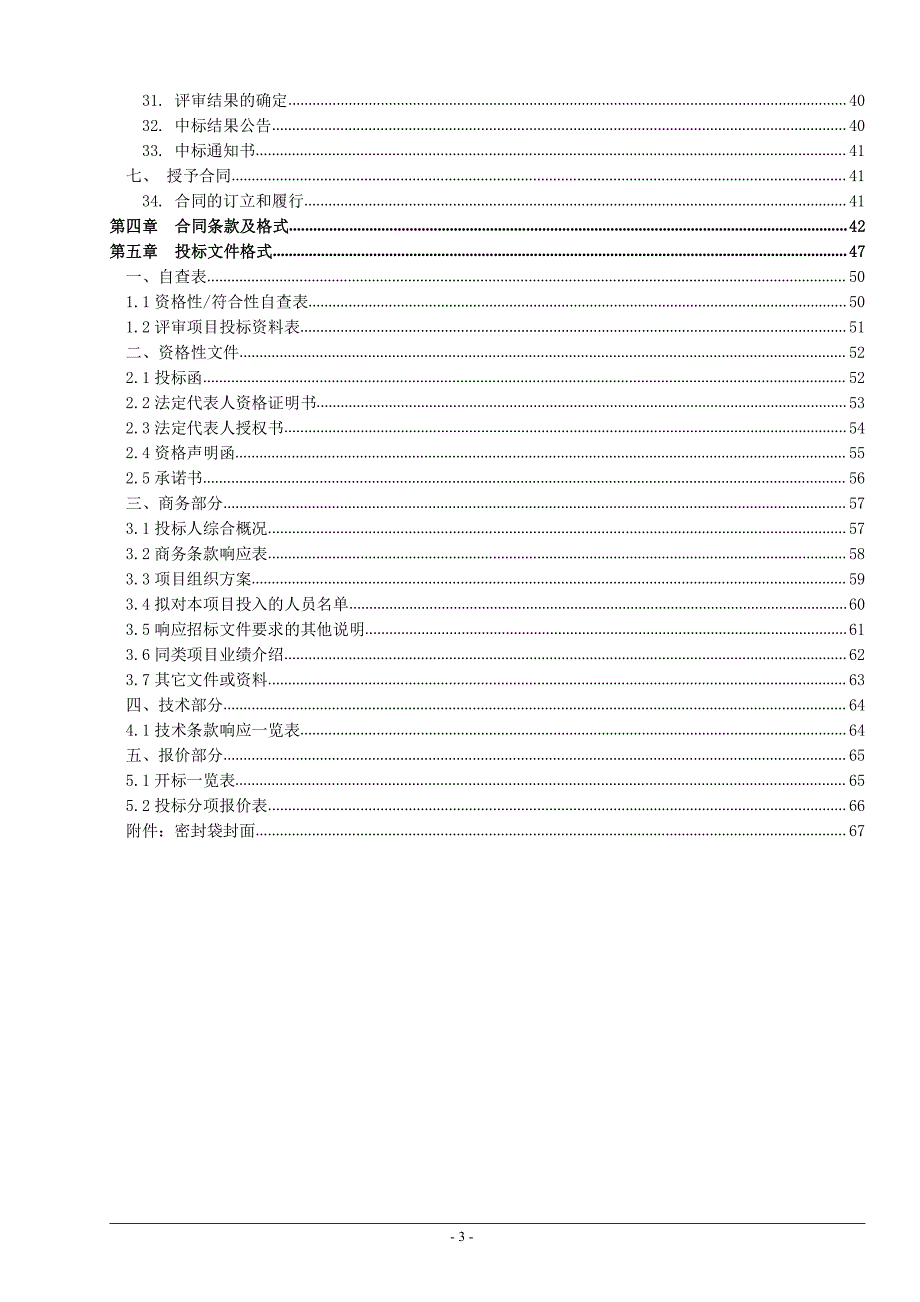 罗村西隆片泵站管理运营项目招标文件_第3页