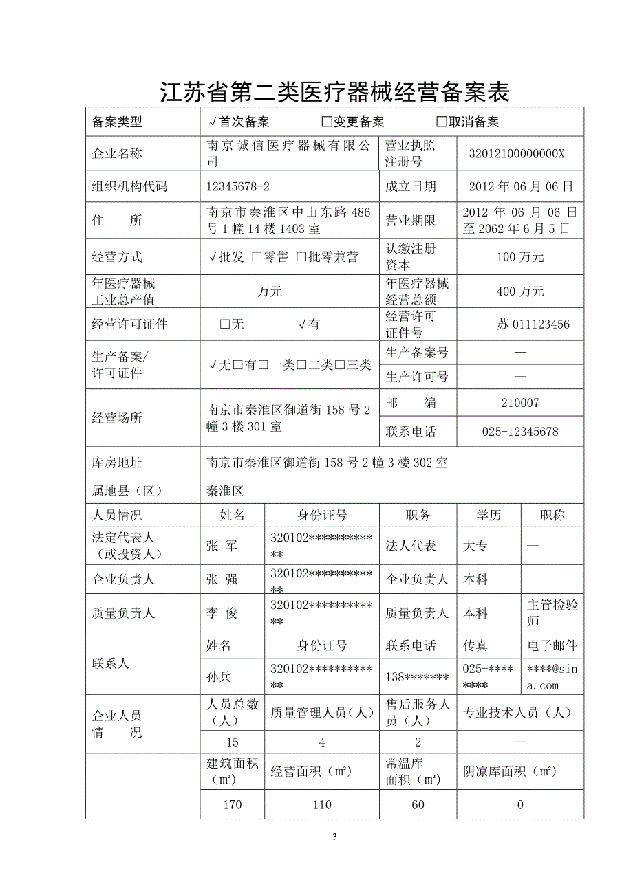 第二类医疗器械经营备案材[36页]_第3页