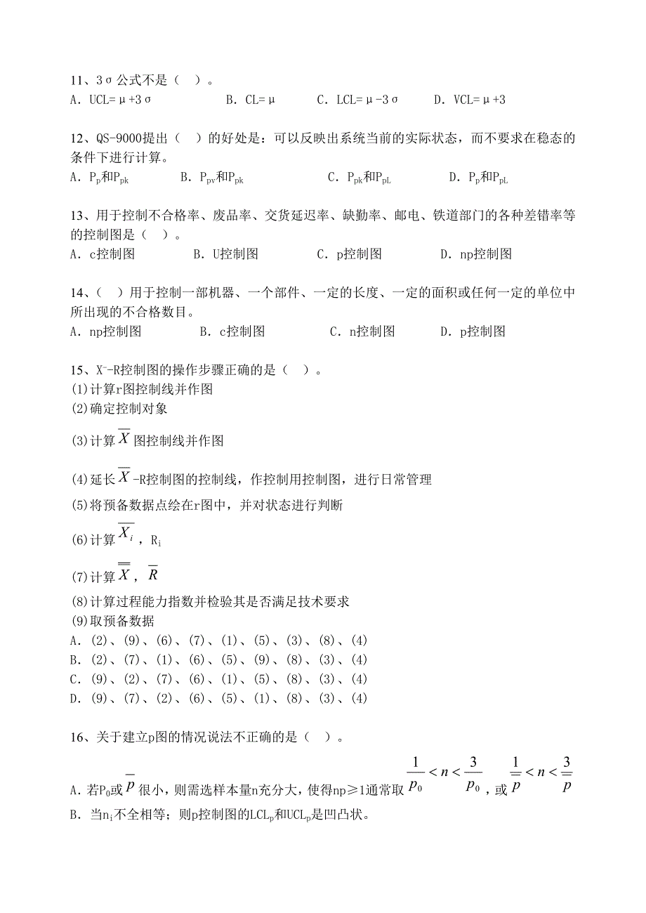 {品质管理品质知识}质量中级考试模拟题含答案_第2页