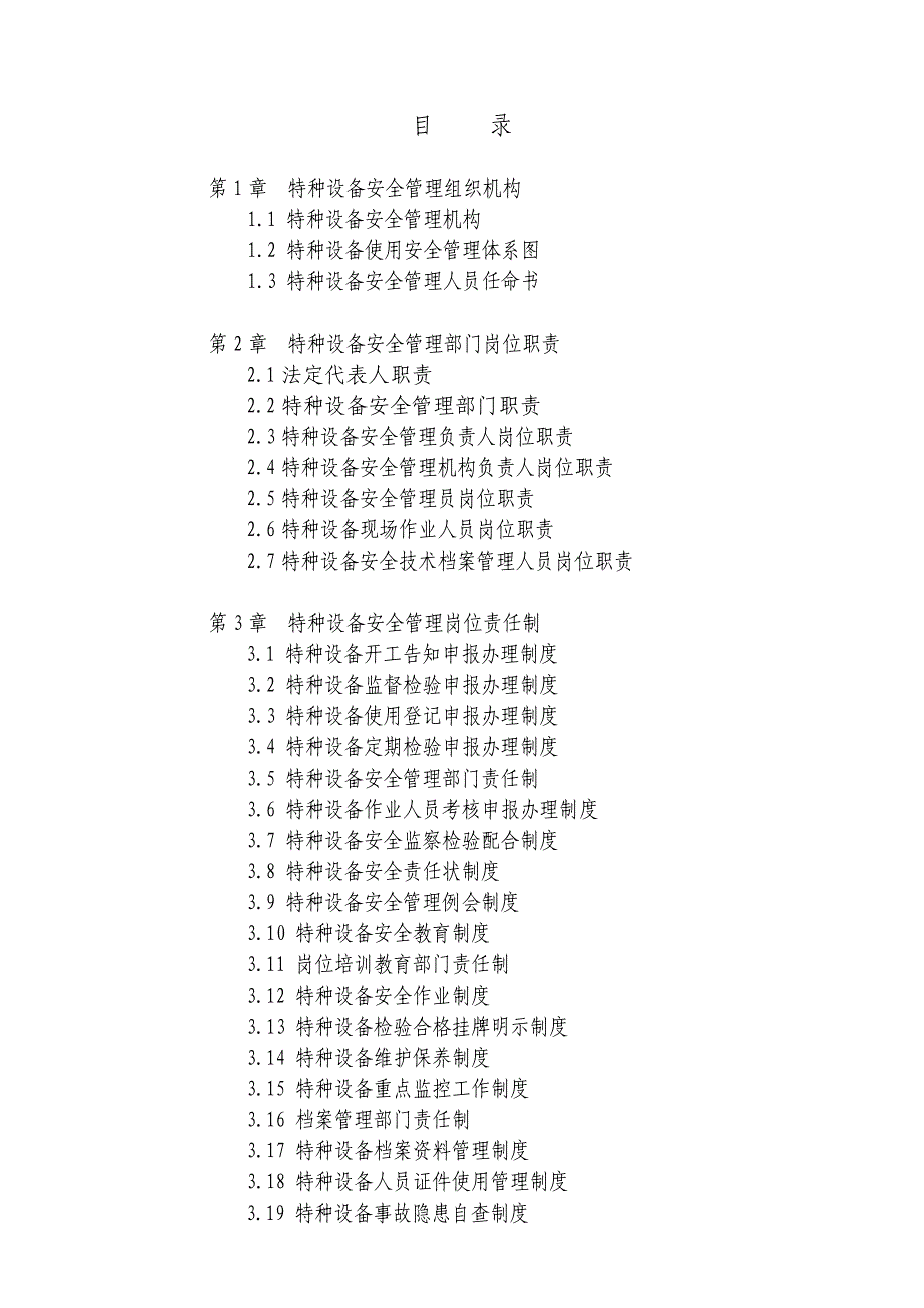 {设备管理}特种设备标准化手册_第4页