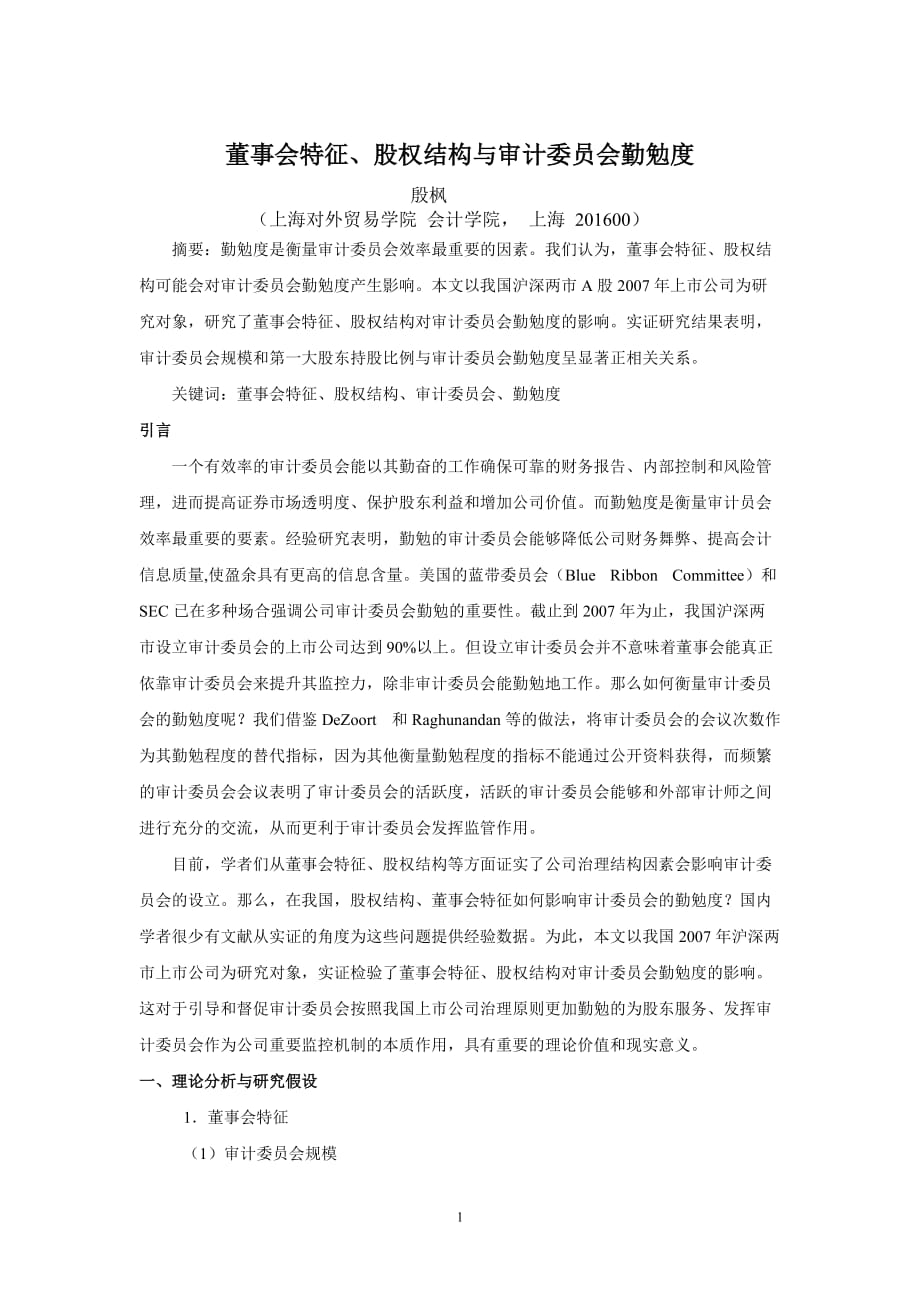 {财务管理内部审计}公司治理会影响审计委员会勤勉度活跃性吗_第1页