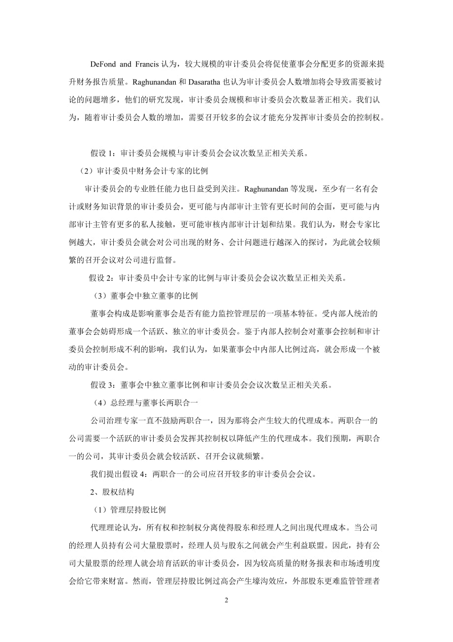 {财务管理内部审计}公司治理会影响审计委员会勤勉度活跃性吗_第2页