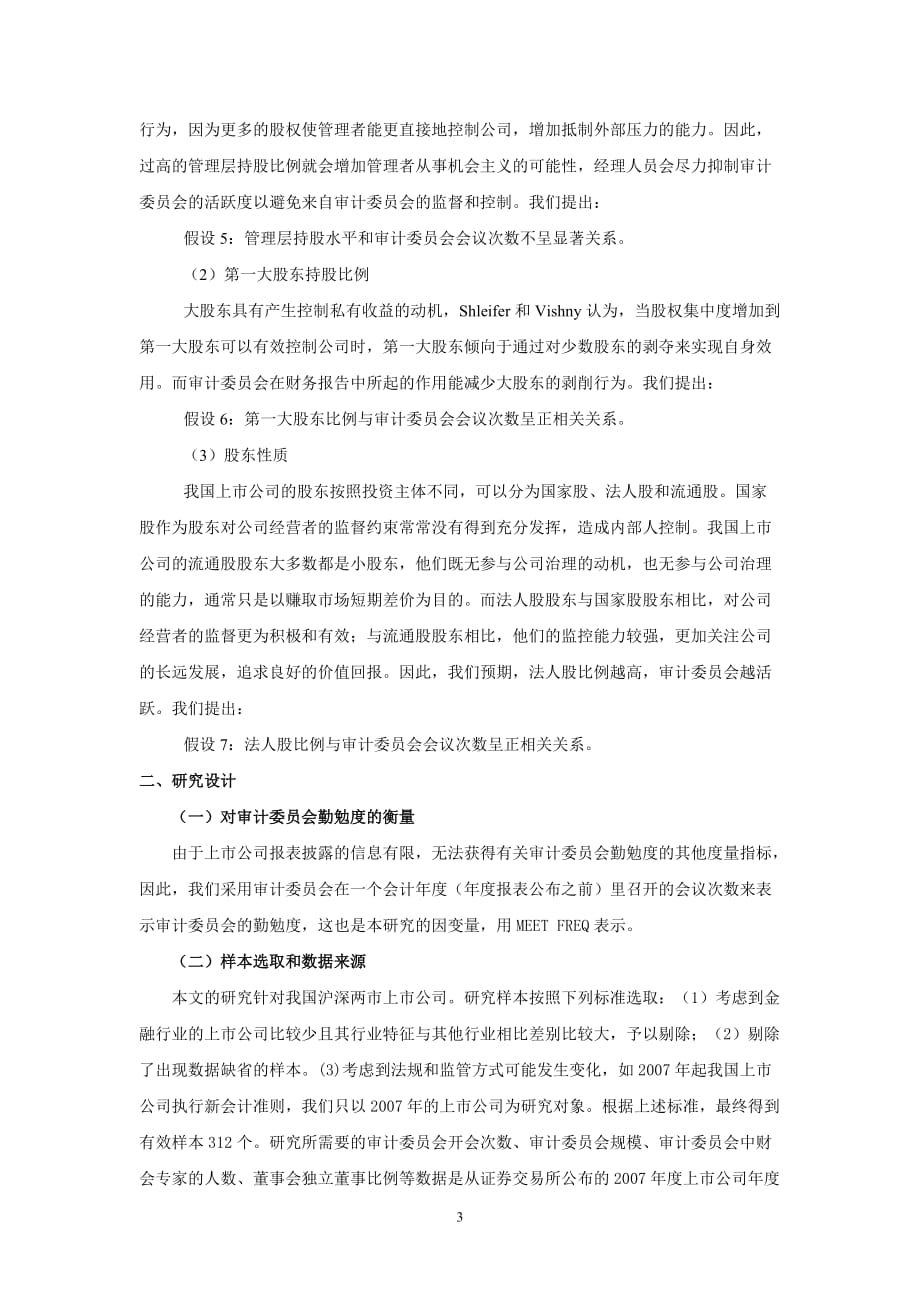 {财务管理内部审计}公司治理会影响审计委员会勤勉度活跃性吗_第3页