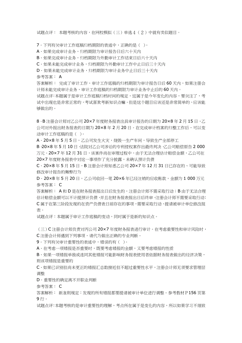 {财务管理内部审计}审计经典试题及答案解析_第3页