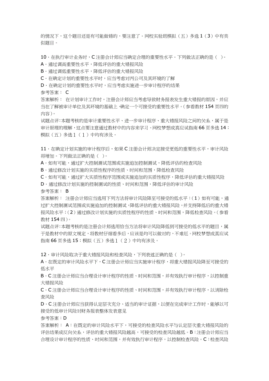 {财务管理内部审计}审计经典试题及答案解析_第4页