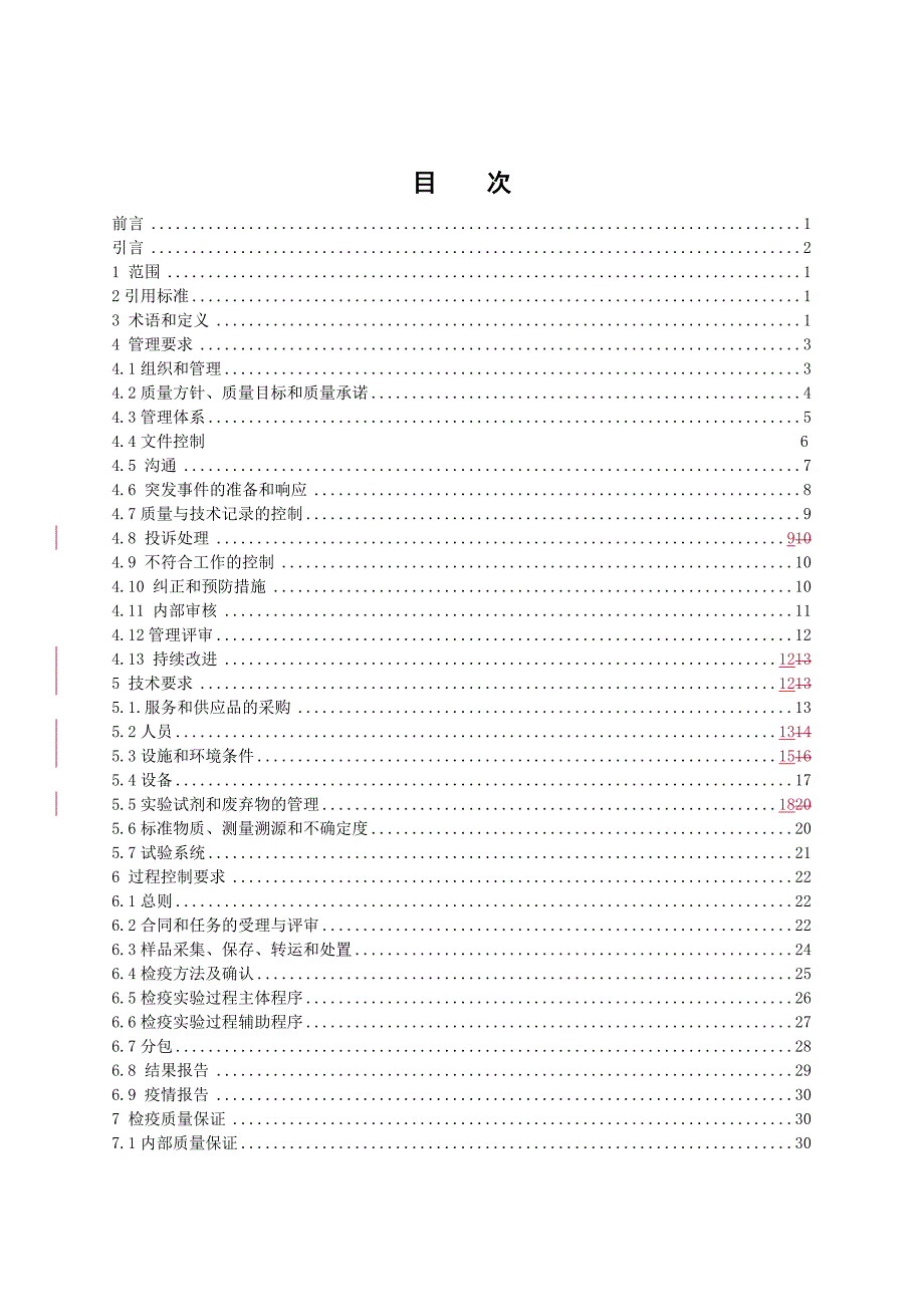 {品质管理质量控制}动物源性食品检疫检测实验室质量控制规范_第2页