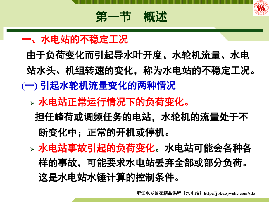 水电站的水锤与调节保证计算研究报告_第3页