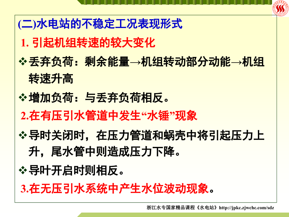 水电站的水锤与调节保证计算研究报告_第4页