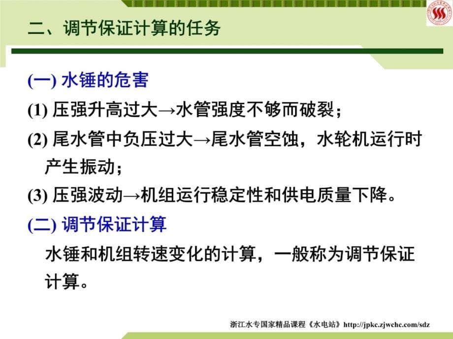 水电站的水锤与调节保证计算研究报告_第5页