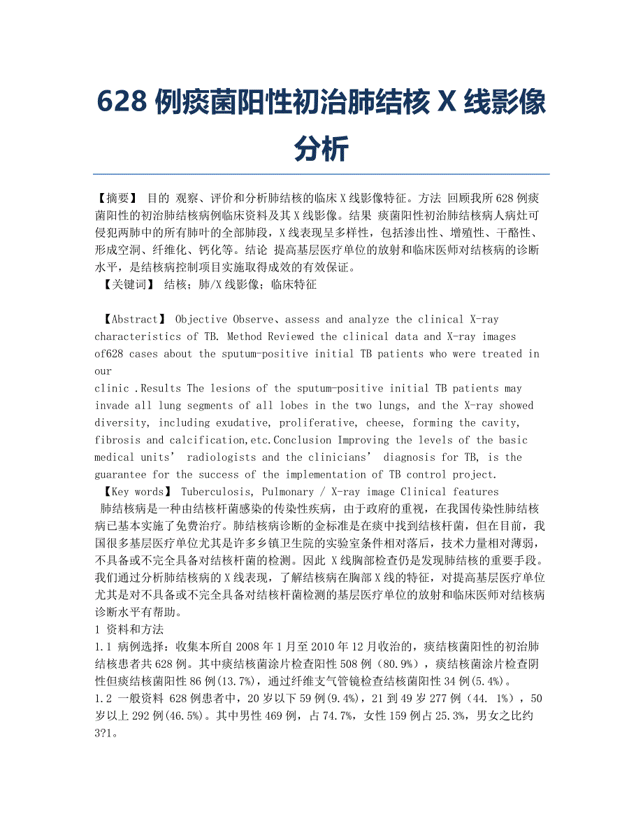 628例痰菌阳性初治肺结核X线影像分析.docx_第1页