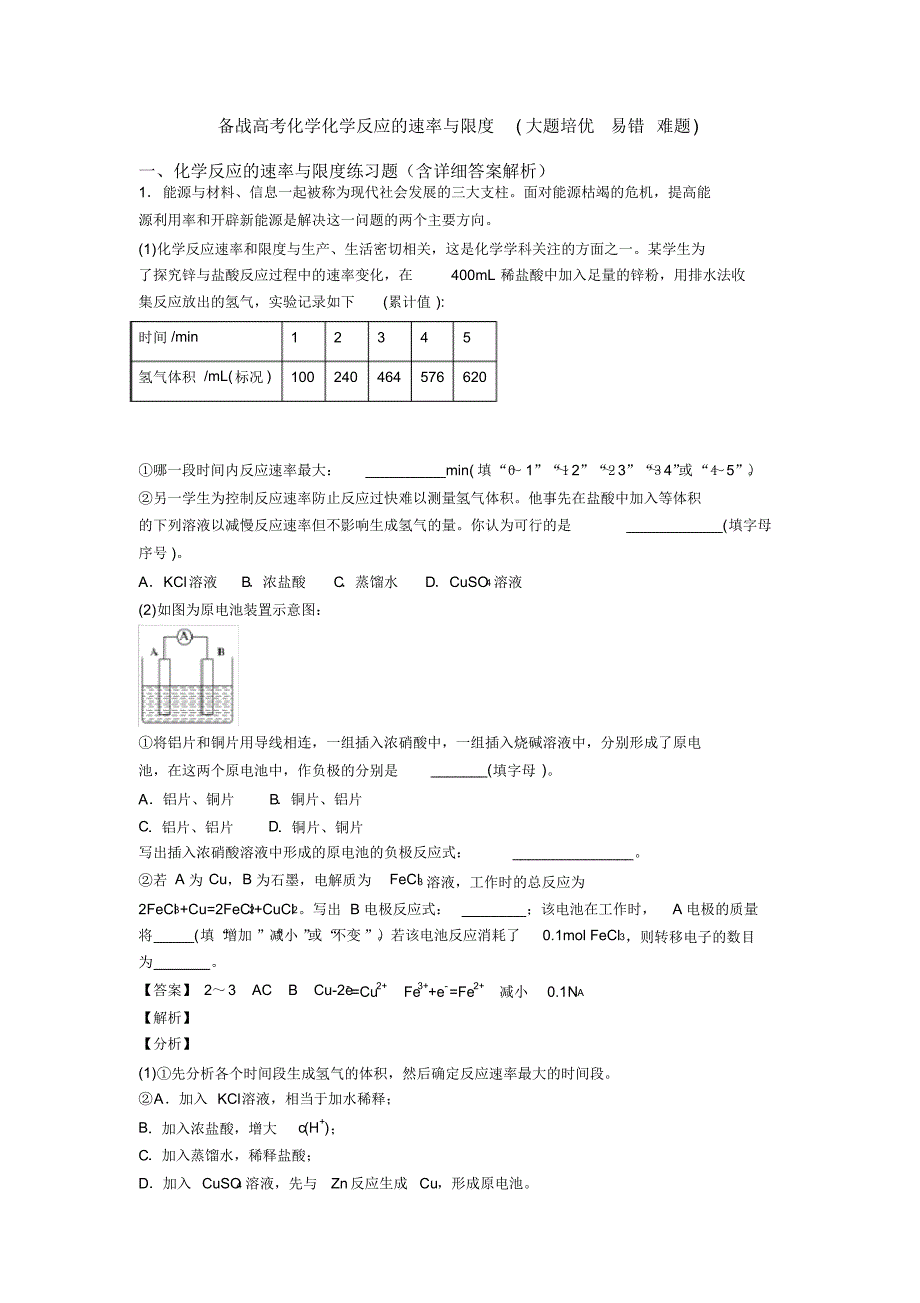 备战高考化学化学反应的速率与限度(大题培优易错难题)_第1页